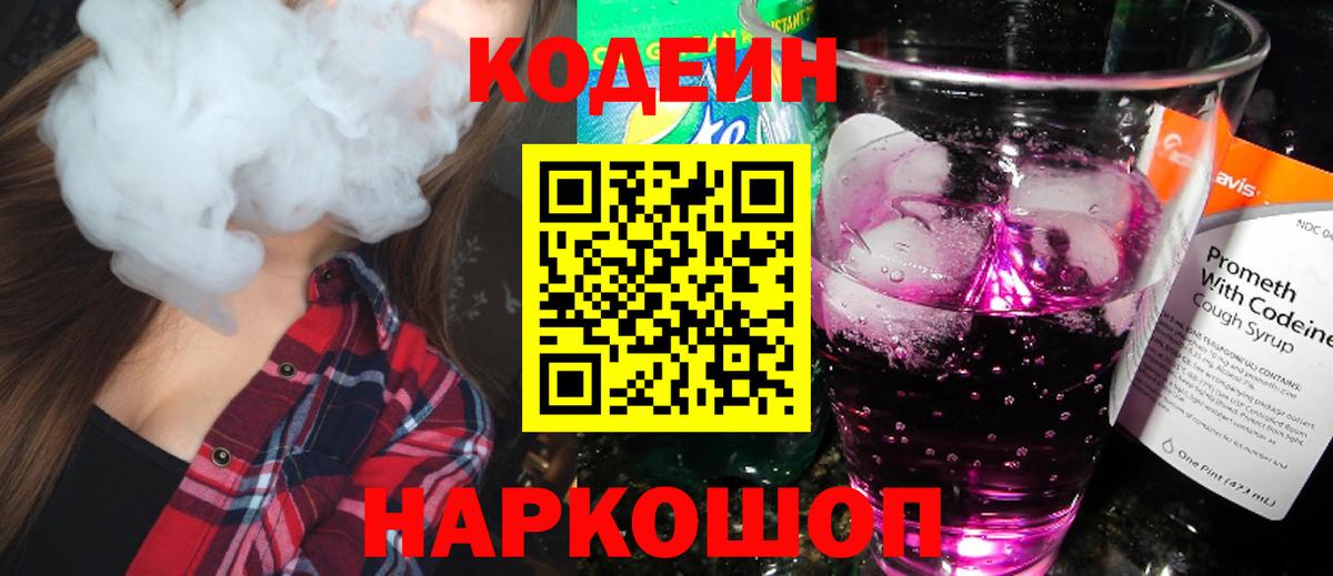 как найти   Вход с VPN  Саров  Codein напиток Lean (лин) 
